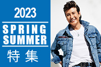 2023春夏特集